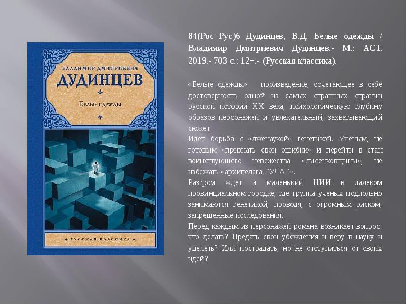 D white history. «Белые одежды» в. д. Дудинцева. Владимир Дудинцев белые одежды. Дудинцев Роман белые одежды. Белые одежды Роман краткое содержание.