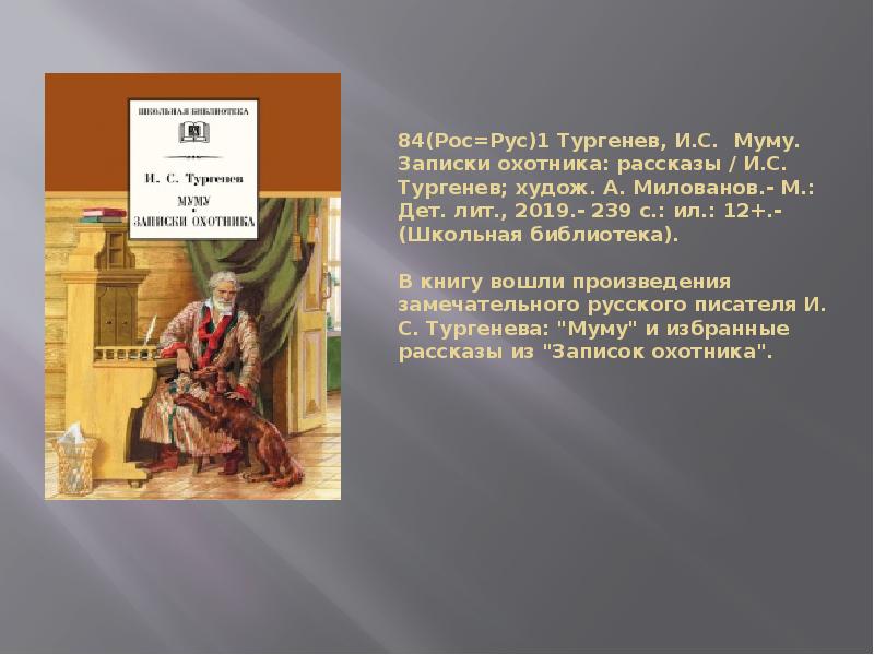 Тургенев записки охотника муму. Тургенев Муму Записки охотника Школьная библиотека. Книга Тургенев Записки охотника Муму. Тургенев приложение к журналу Школьная библиотека.