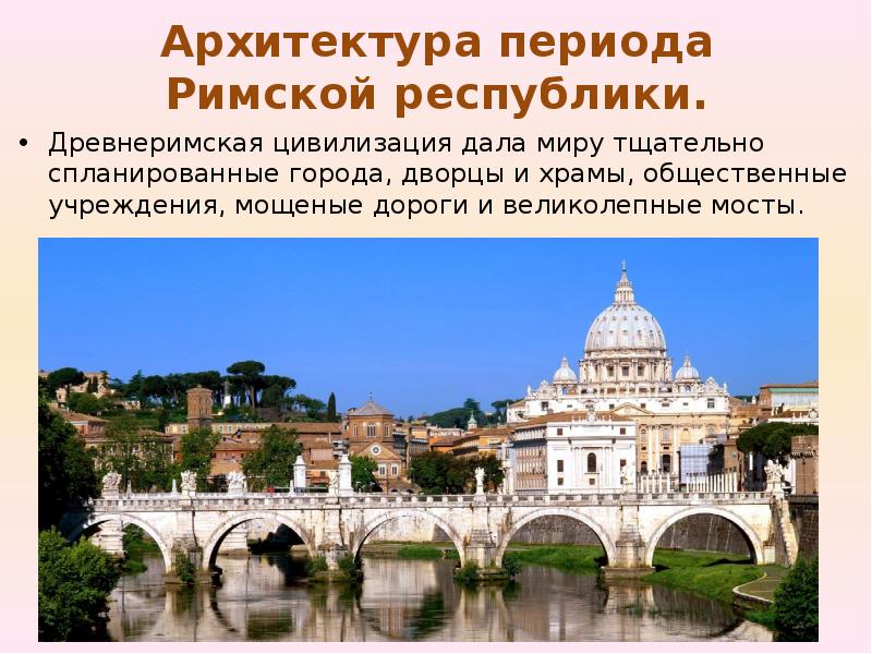 Периоды рима. Архитектура периода римской Республики. Архитектура древнего Рима периоды. Архитектурные ансамбли Рима презентация. Римская архитектура презентация.