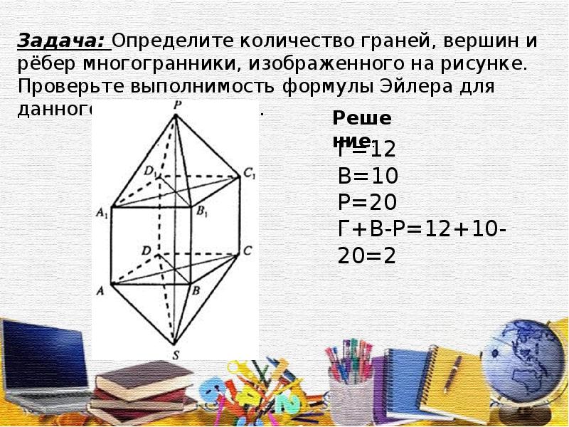 Сколько ребер у многогранника изображенного на рисунке. Многогранники задачи с решениями. Правильные многогранники задачи с решением. Определить количество граней вершин и ребер многогранника. Многогранники 10 класс формулы.