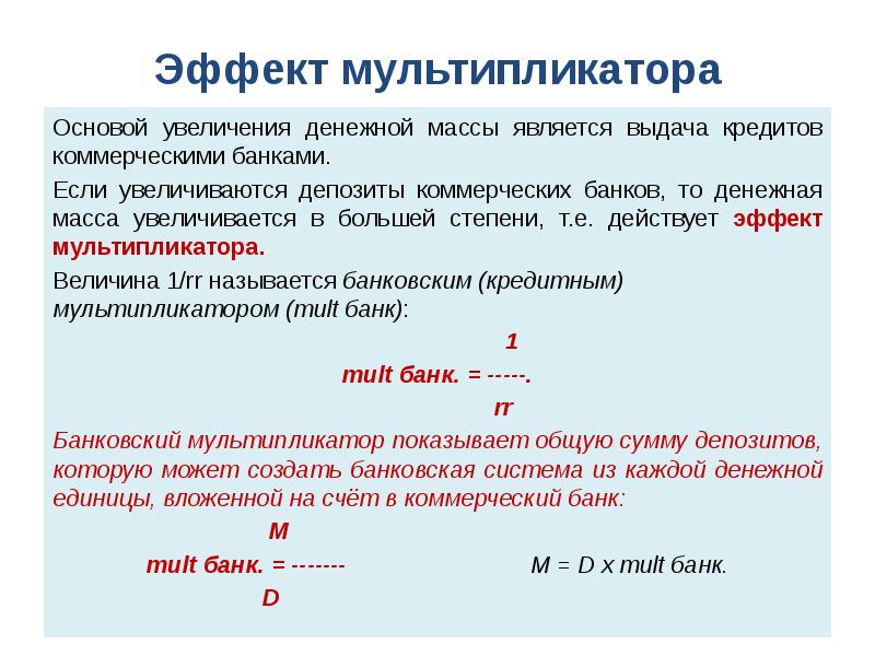 Что такое увеличение. Эффект мультипликатора. Эффект мультипликатора в экономике. Величина мультипликатора. Эффект мультипликатора в макроэкономике.