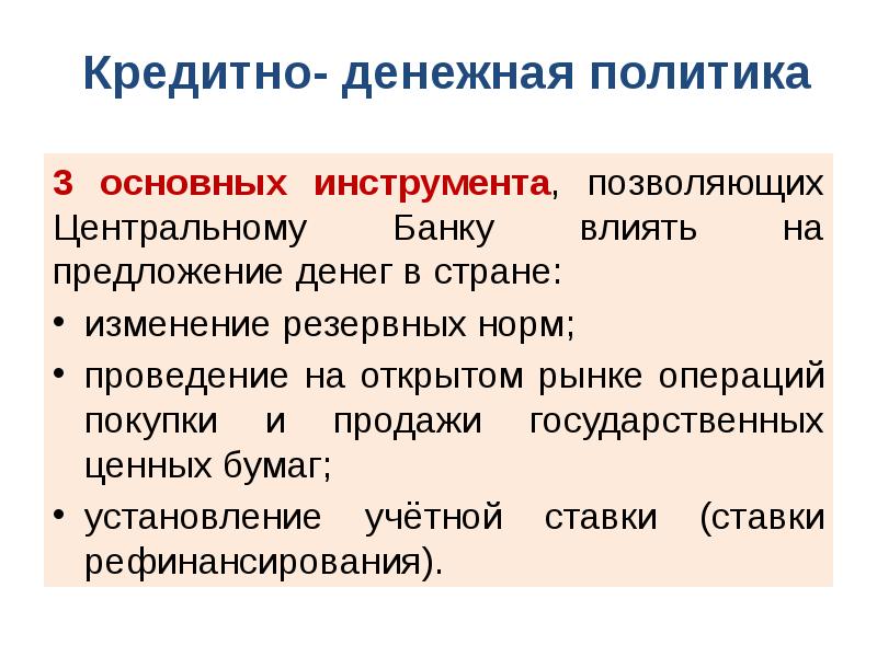 Кредитно денежная политика презентация