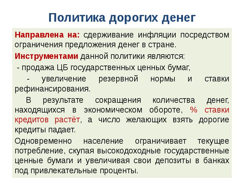 Направленные денежные средства. Политика дорогих денег направлена на. Политика дорогих денег ограничивает рост денежной массы. Сдерживание инфляции государством. Политика ограничения.