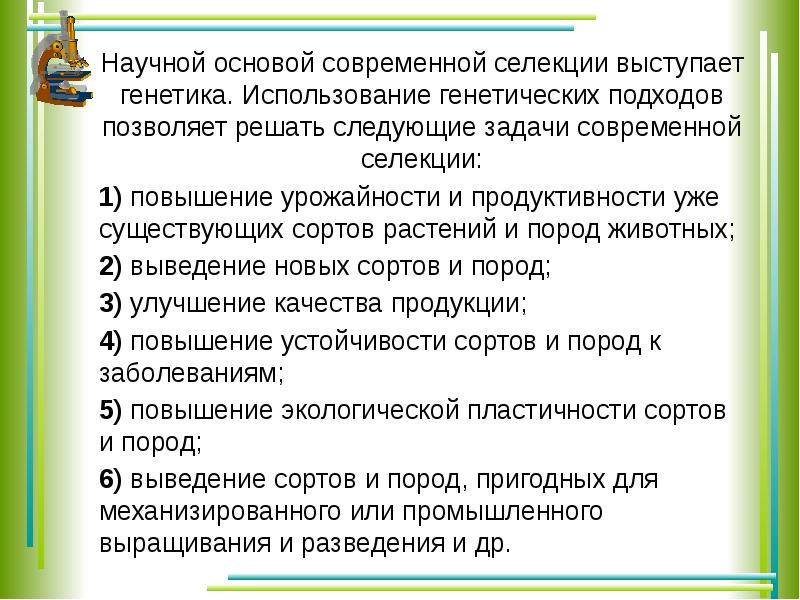 Основы селекции организмов презентация 9 класс пономарева