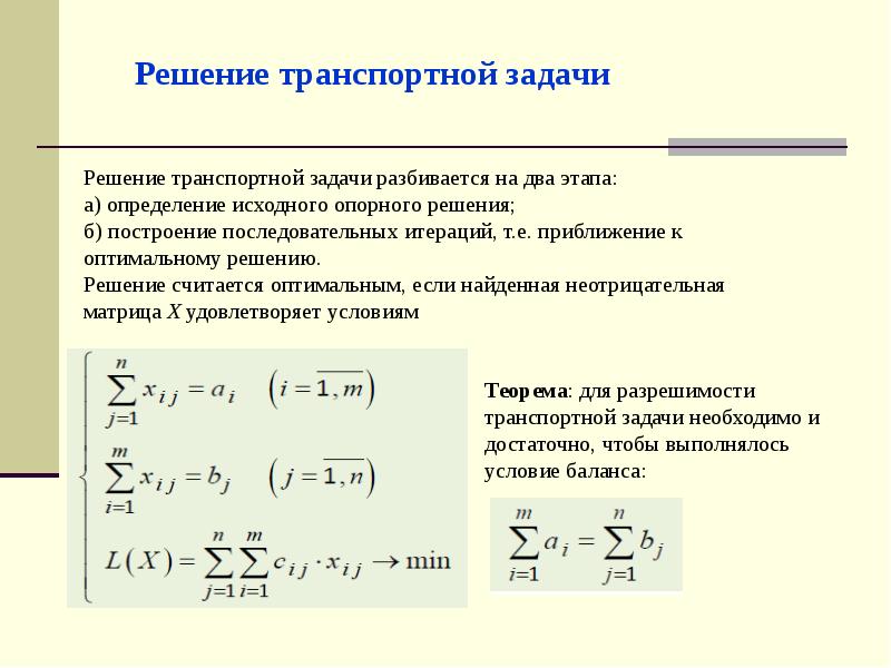 Методы построения первоначального плана транспортной задачи