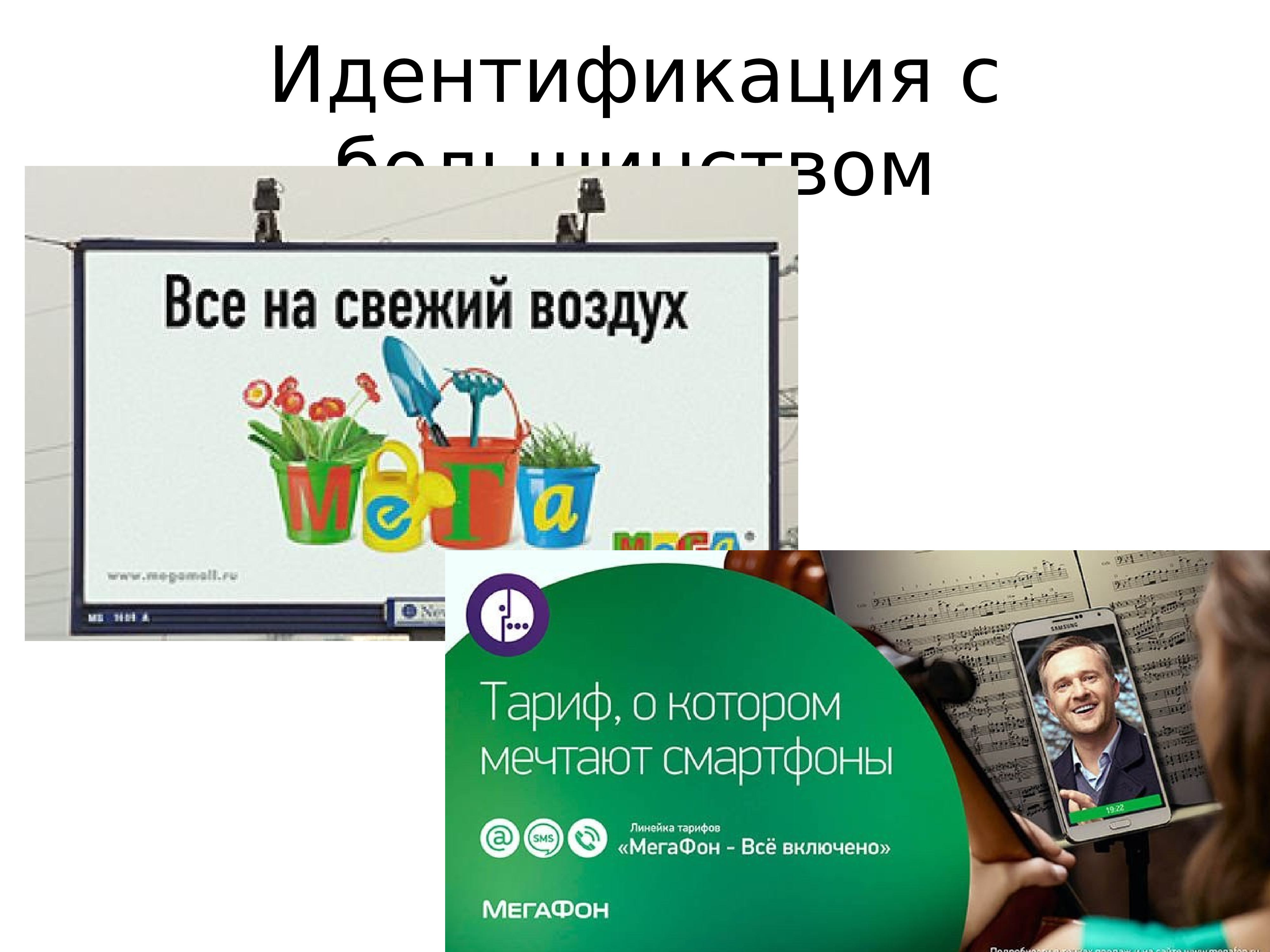 идентификация в рекламе примеры. идентификация рекламы. идентификация в рекламе примеры. маркетинговая функция рекламы. идентификация рекламы.