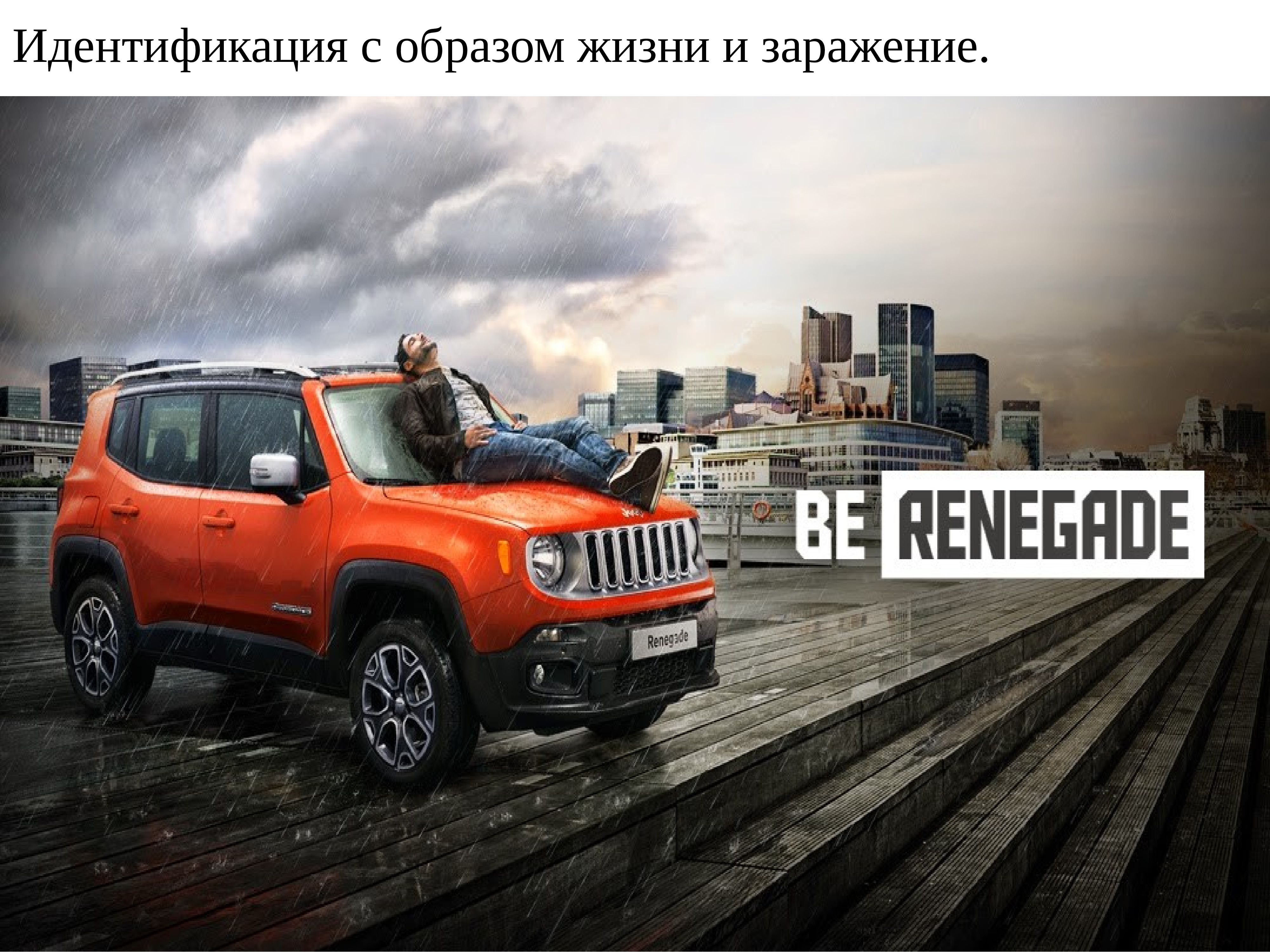 идентификация в рекламе. внушение в рекламе. идентификация рекламы. идентификация рекламы. внушение через большинство в рекламе примеры.