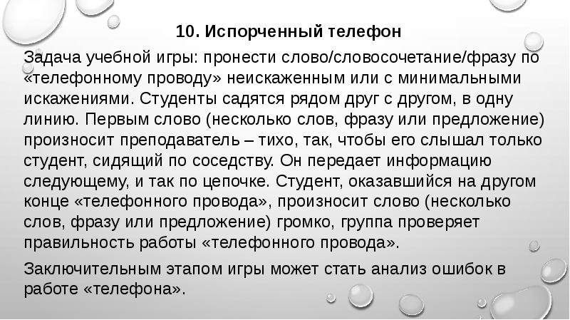 Испорченный телефон играть с игроками. Испорченный телефон. Текст для испорченного телефона. Текст для игры испорченный телефон. Текст для конкурса испорченный телефон.