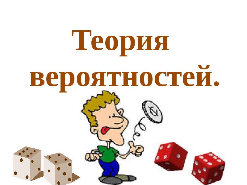 Теория вероятностей. Теория вероятностей.