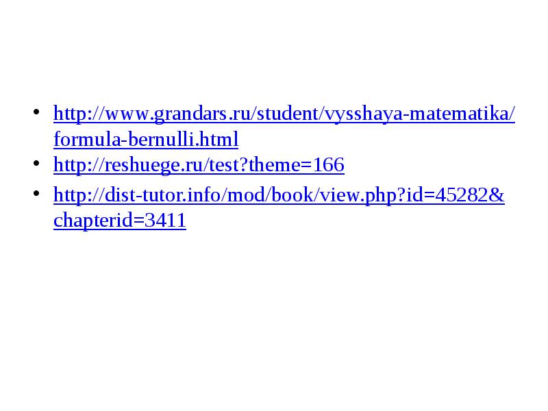 http://www.grandars.ru/student/vysshaya-matematika/formula-bernulli.html
http://reshuege.ru/test?theme=166
http://dist-tutor.info/mod/book/view.php?id=45282&chapterid=3411 http://www.grandars.ru/student/vysshaya-matematika/formula-bernulli.html
http://reshuege.ru/test?theme=166
http://dist-tutor.info/mod/book/view.php?id=45282&chapterid=3411