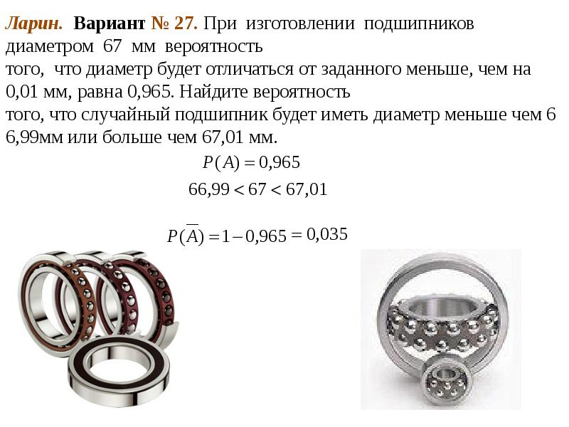 Ларин. Вариант № 27. При изготовлении подшипников диаметром 67 мм вероятность Ларин. Вариант № 27. При изготовлении подшипников диаметром 67 мм вероятность