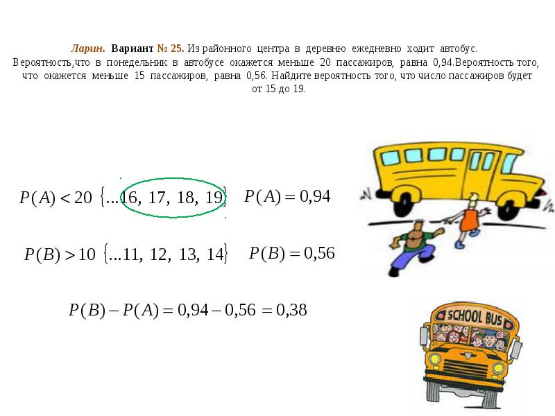 Ларин. Вариант № 25. Из районного центра в деревню ежедневно ходит автобус. Ларин. Вариант № 25. Из районного центра в деревню ежедневно ходит автобус.