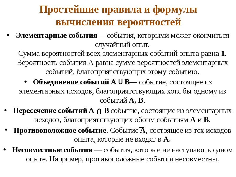 Простейшие правила и формулы вычисления вероятностей
Элементарные события —события, которыми может Простейшие правила и формулы вычисления вероятностей
Элементарные события —события, которыми может