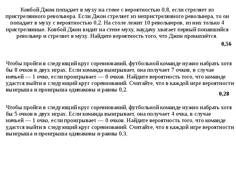 Ковбой Джон попадает в муху на стене с вероятностью 0.8. Ковбой попадает в муху на стене с вероятностью 0.9. Ковбой Джон попадает в муху. Ковбой Джон стреляет в муху.