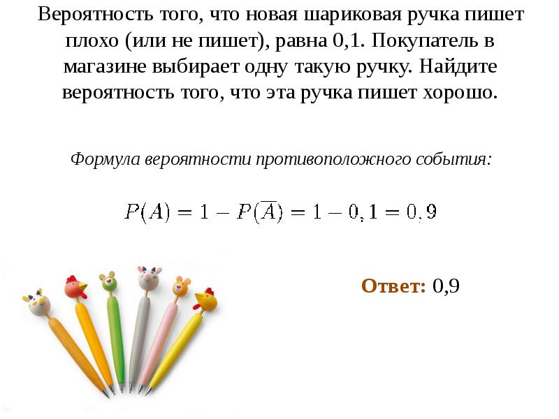 Вероятность того, что новая шариковая ручка пишет плохо (или не пишет), Вероятность того, что новая шариковая ручка пишет плохо (или не пишет),