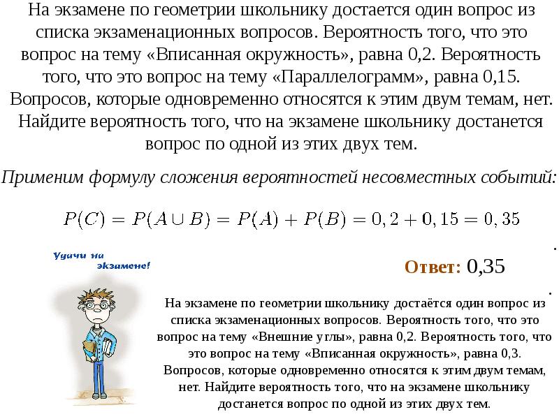 На экзамене по геометрии школьнику достается один вопрос из списка экзаменационных На экзамене по геометрии школьнику достается один вопрос из списка экзаменационных