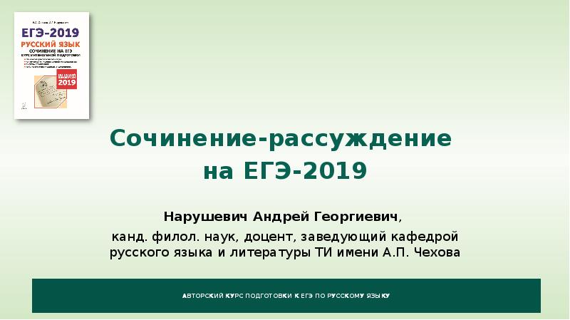 Нарушевич сочинение егэ 2023 презентация по русскому языку