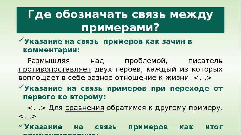 Связь примеров егэ. Указание связи между примерами. Указание на связь между примерами ЕГЭ русский. Связь между примерами. Как обозначить связь между примерами.