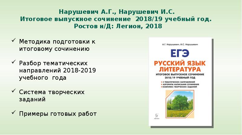 Презентация сочинение егэ нарушевич