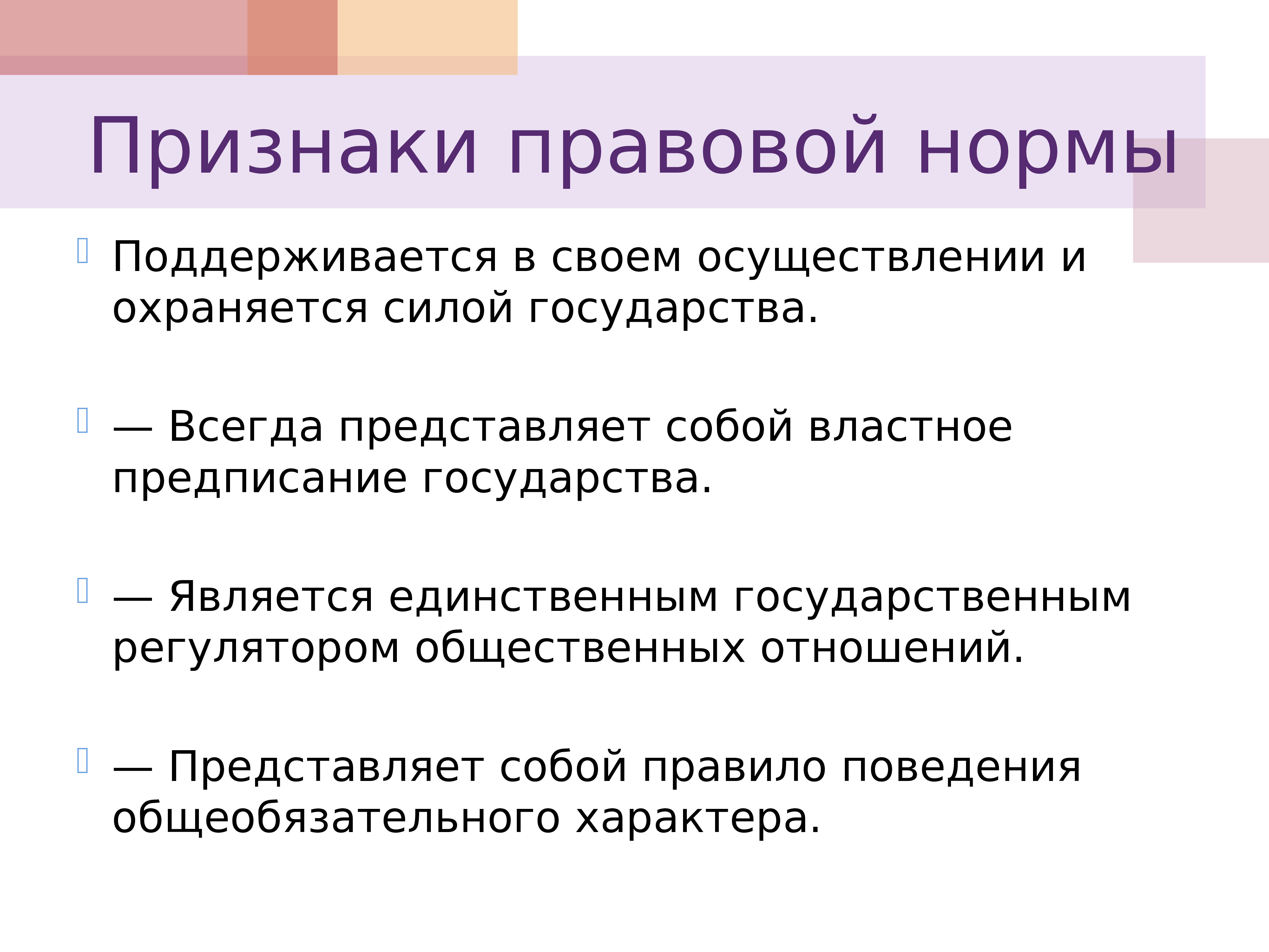 Укажите признак правовых средств. Признаки правовой нормы. Признаки юридической нормы. Три признака правовой нормы. К признакам правовой нормы относятся.