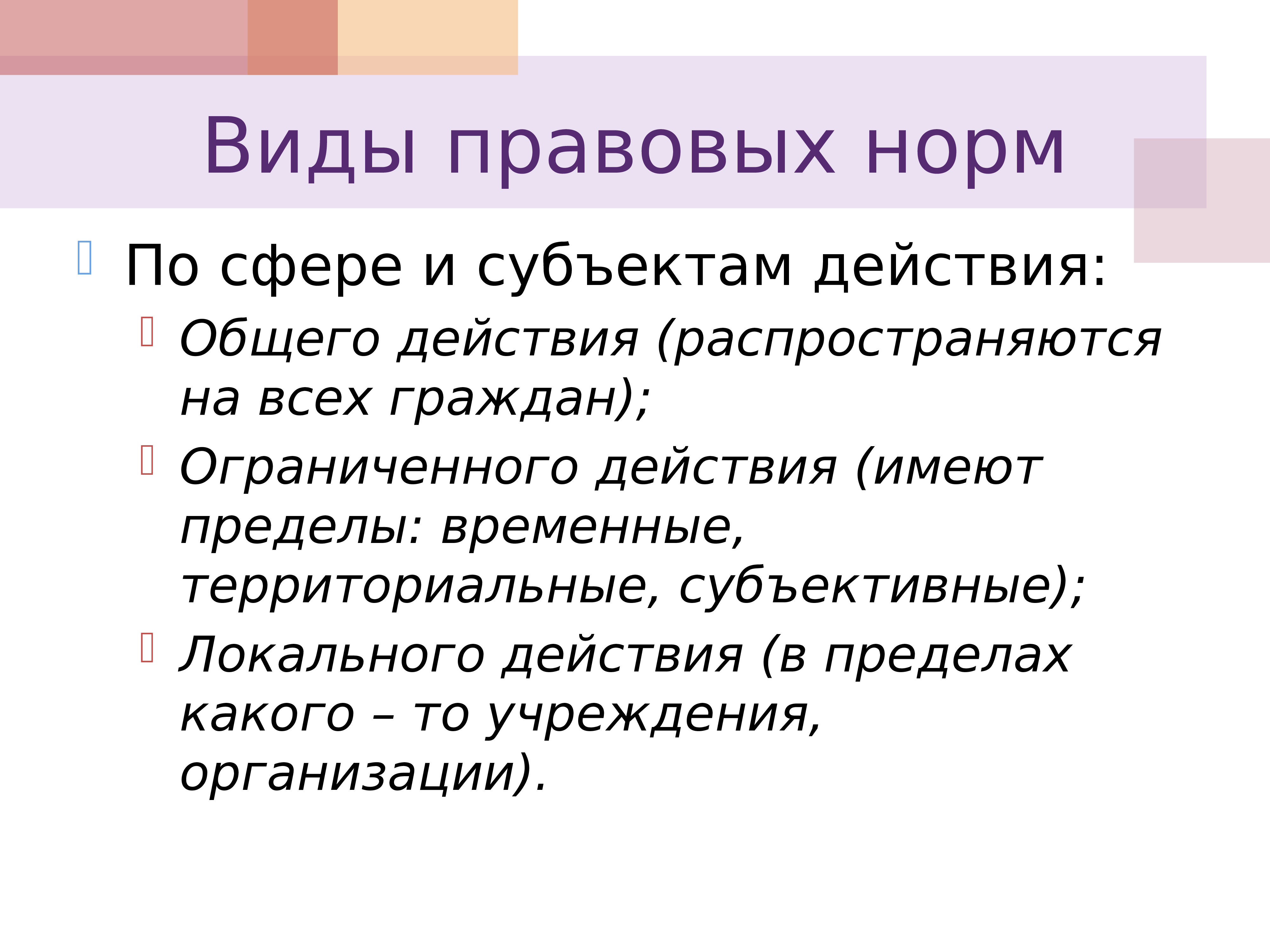 Действия правовых норм. Виды правовых норм по сфере действия. Сферы действия правовых норм. Виды правовых норм по сфере и субъектам действия. Сфера действия норм права.