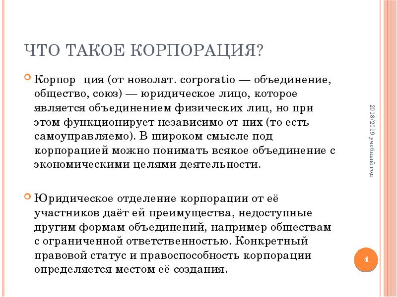 Что такое корпорация