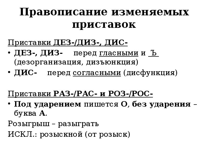 Значение приставки ди. Приставки ДЕЗ И диз. ДЕЗ диз приставки правило. Приставка ДЕЗ ДЕЗ диз дис. Правописание приставки ДЕЗ дис.