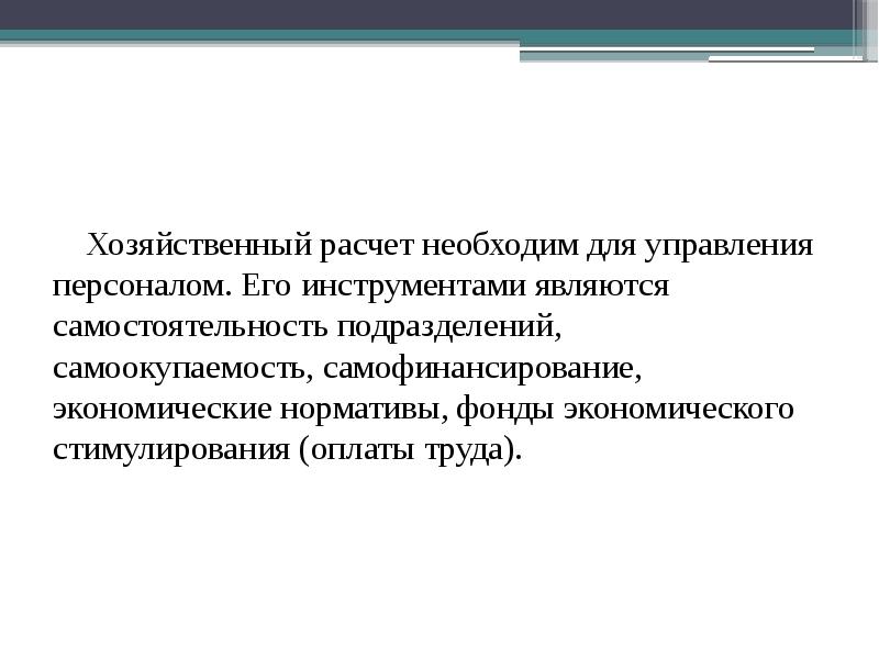 Хозрасчет предприятия. Хозрасчет предприятия. Мероприятия эпохи перестройки. Хозрасчет предприятия. Метод надбавки к цене ценообразование.