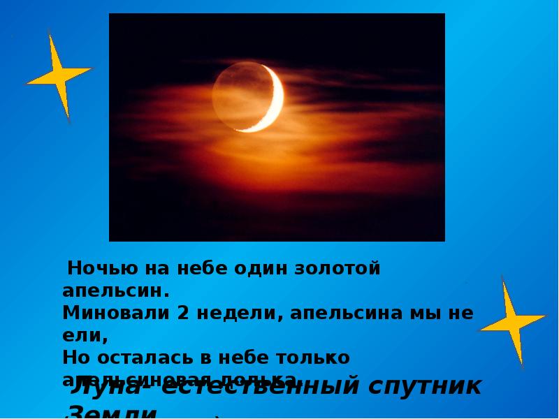 Загадка ночи. Ночью на небе один золотистый апельсин миновали две недели. Ночью на небе один золотистый апельсин. Стих ...ночь на небе один- золотистый апельсин.... Месяц на небе один золотистый апельсин миновали две недели.