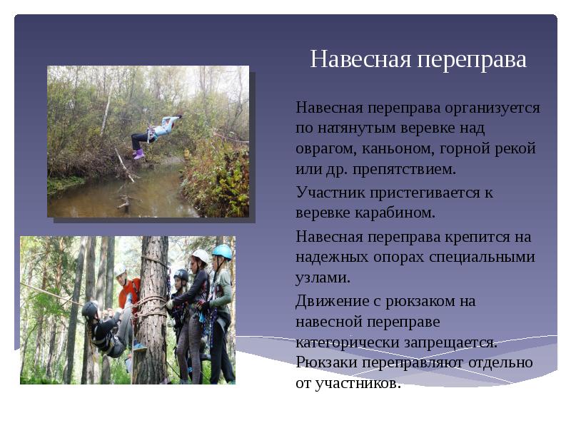 Навесная переправа
Навесная переправа организуется по натянутым веревке над оврагом, каньоном, Навесная переправа
Навесная переправа организуется по натянутым веревке над оврагом, каньоном,