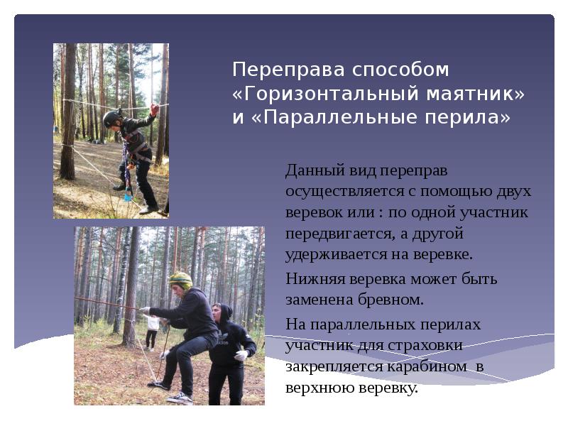 Переправа способом «Горизонтальный маятник» и «Параллельные перила»
Данный вид переправ осуществляется Переправа способом «Горизонтальный маятник» и «Параллельные перила»
Данный вид переправ осуществляется