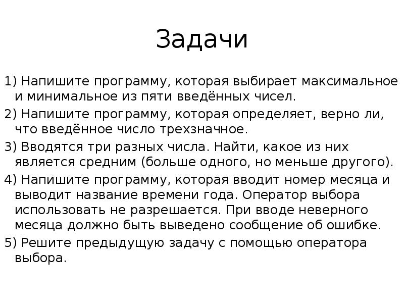 Выбери максимальное. Напишите программу, которая выбирает максимальное. Напишите программу, которая выбирает максимальное и минимальное.