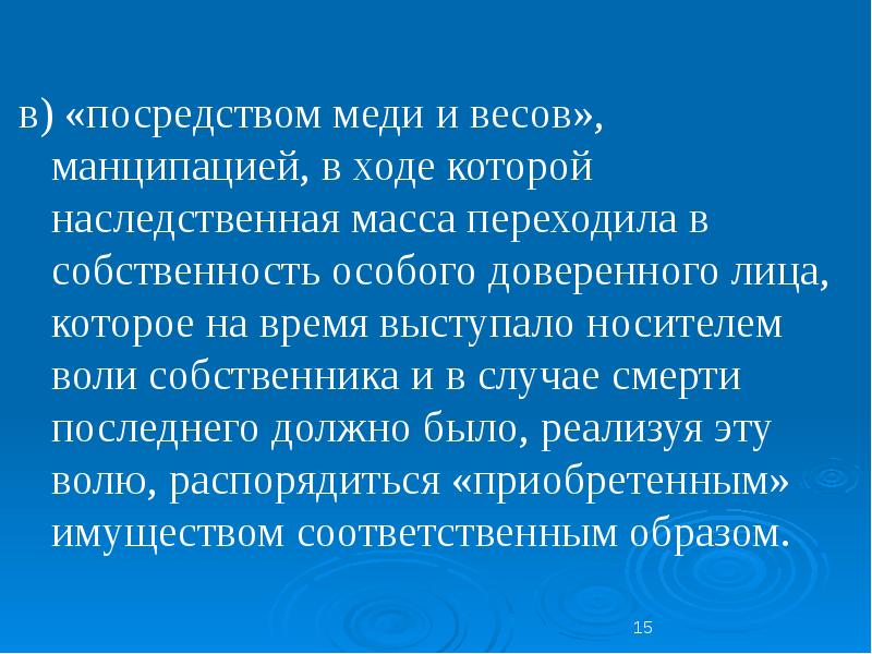 Особо доверенное. Наследственная масса. Манципация. Банкротство наследственной массы. Обряд манципации.