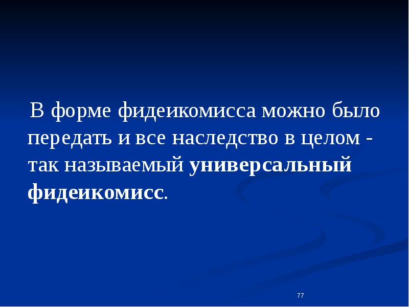 Легаты и фидеикомиссы в римском праве презентация