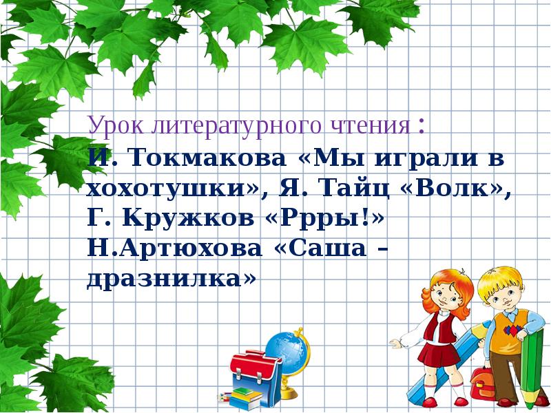 Презентация 1 класс мы играли в хохотушки