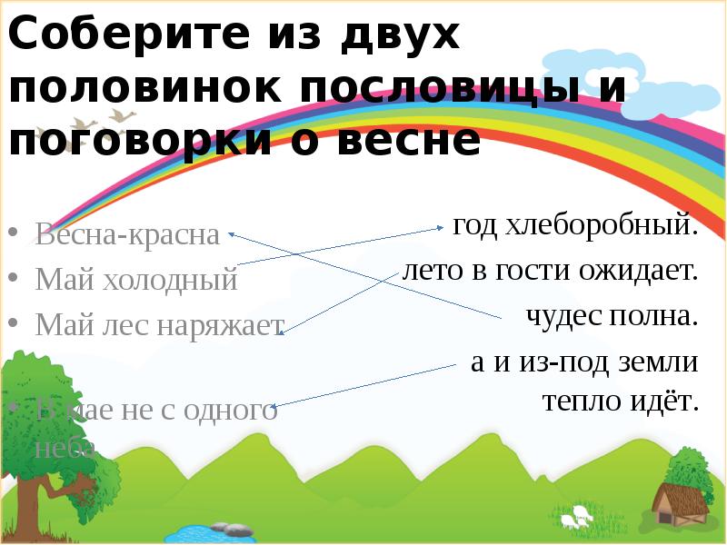 Соберите из двух половинок пословицы и поговорки о весне Весна-красна 	