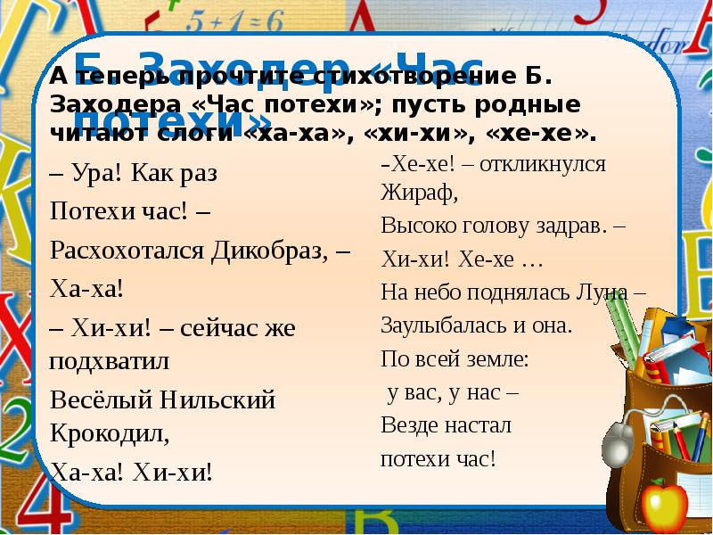 Б. Заходер «Час потехи» А теперь прочтите стихотворение Б. Заходера «Час