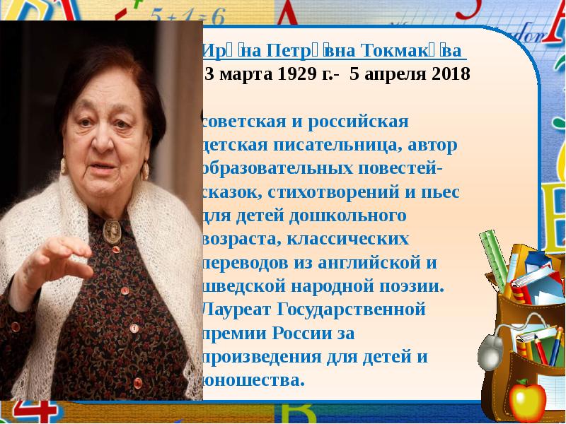 Ири́на Петро́вна Токмако́ва   3 марта 1929 г.- &nbsp;5 апреля