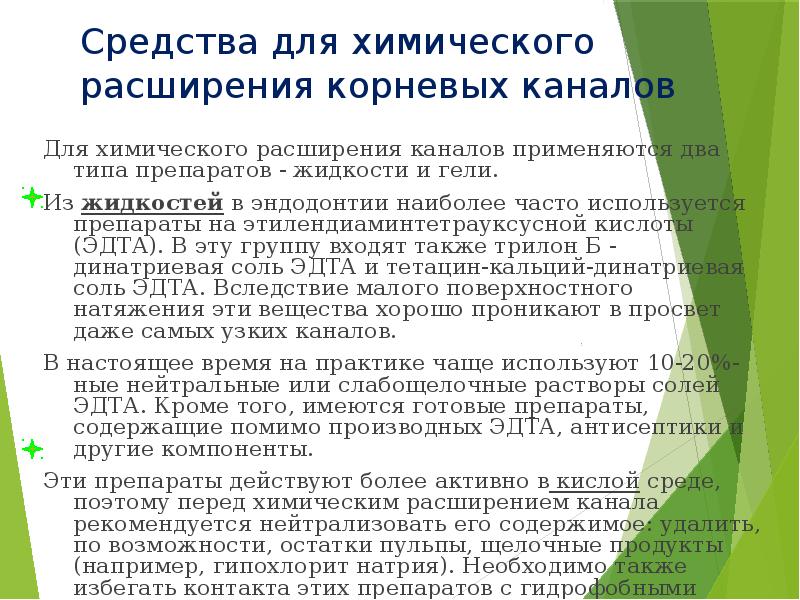 Медикаментозная обработка корневых каналов презентация