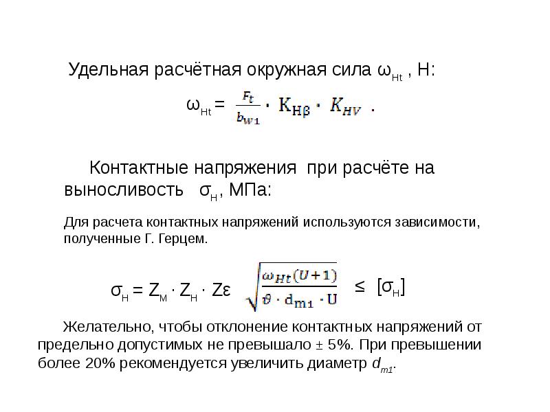 Окружные усилия. Расчетная Окружная сила. Окружная сила формула. Удельную окружную силу. Расчет конической зубчатой передачи.