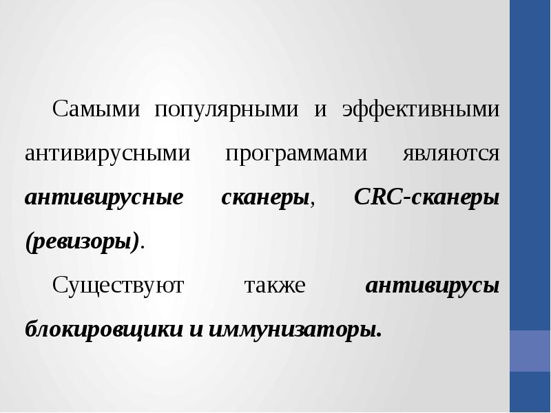 После знание. CRC – сканеры (Ревизоры).