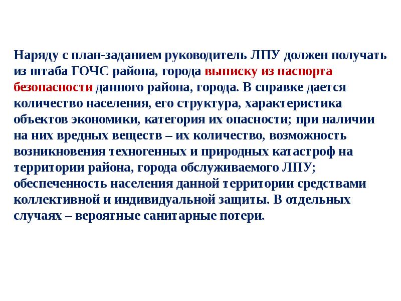 Кто передает главному врачу план задание на эвакуацию лпу