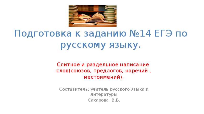 Егэ 14. Слитное и раздельное написание слов ЕГЭ. ЕГЭ по русскому языку раздельное Слитное написание слов. Слитное и раздельное написание 14 задание ЕГЭ русский. Слитное и раздельное написание ЕГЭ 14 задание.