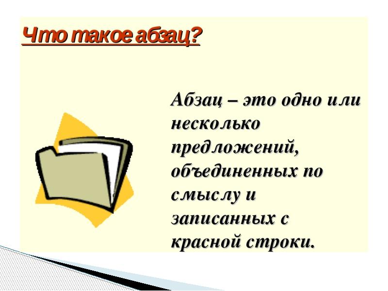 Абзац презентация 2 класс 21 век