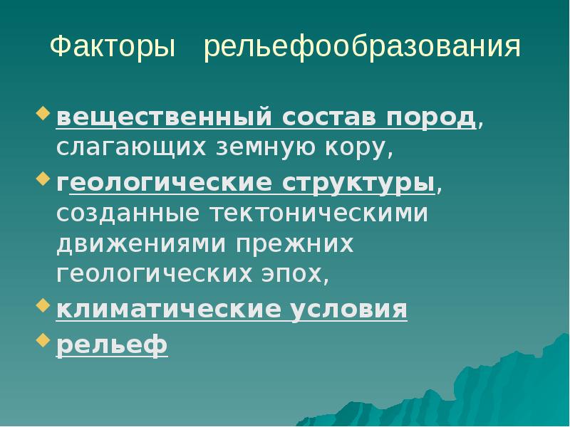 Факторы рельефообразования презентация