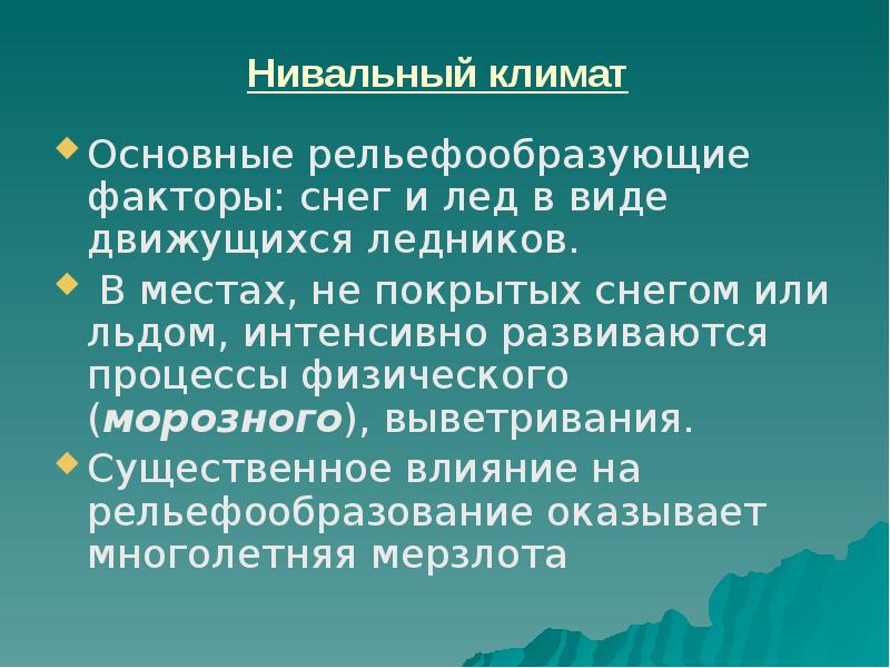 Факторы рельефообразования презентация