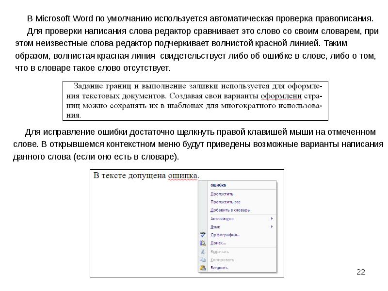 Автоисправление ошибок. Проверка написанного текста. Проверка орфографии в текстовом редакторе. Проверка правописания в текстовом процессоре. Текстовый редактор слово и дело.