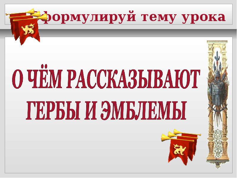 Символы в современном обществе изо 5 класс презентация