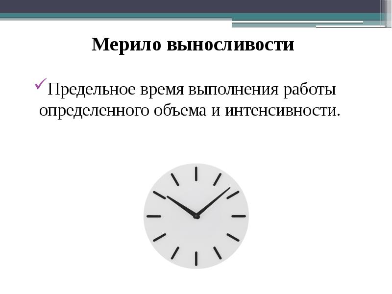 Работа с определенным объемом. Время выполнения. Отметь время выполнения работы. Мерило выносливости. Что является мерилом выносливости.