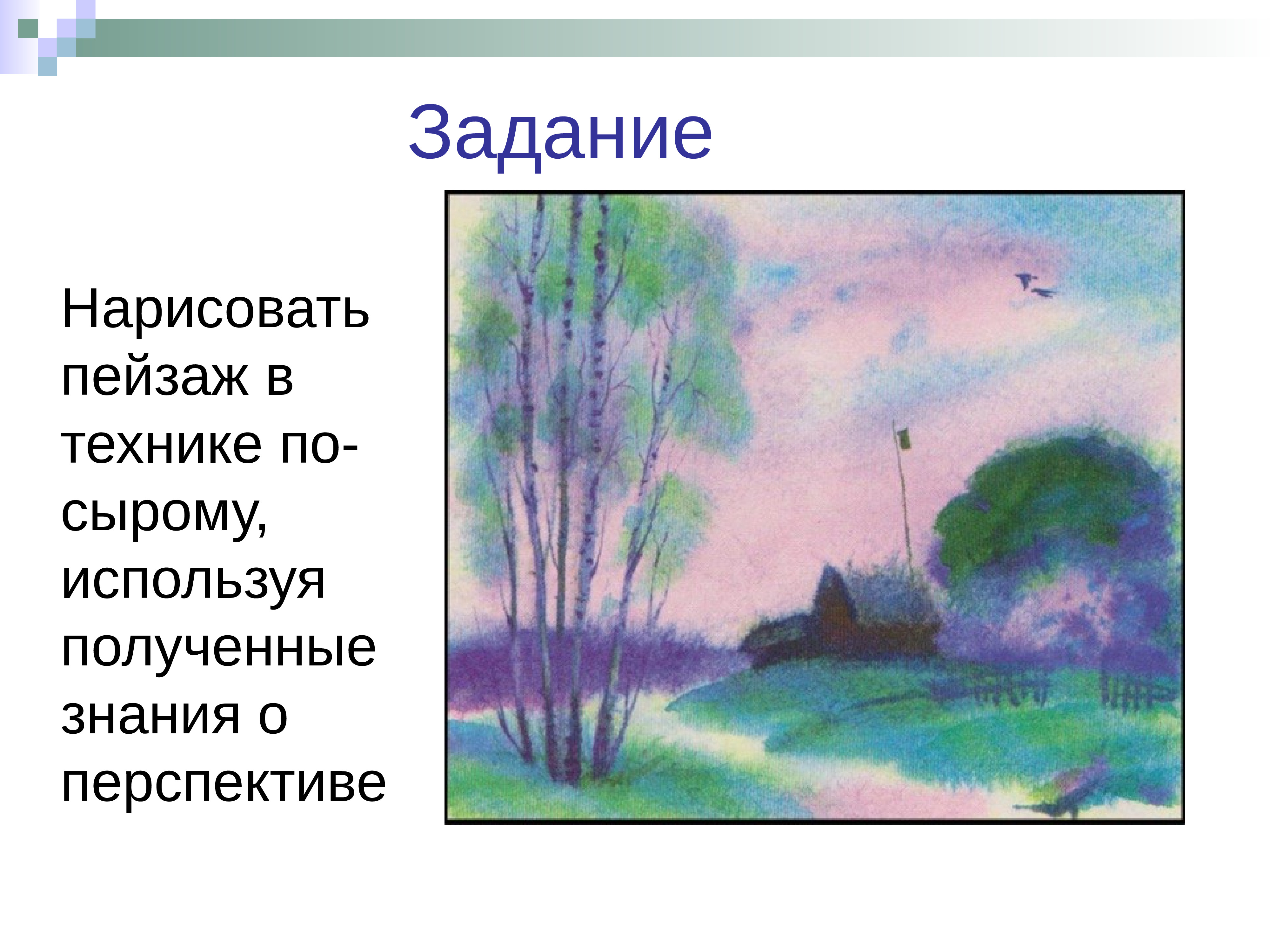 Пейзаж в технике по-сырому, используя полученные знания о перспективе